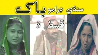 PTV Drama serial Bakh Episode 3 | Bakh Drama Qist 3 | Sindhi Drama Bakh |  Old Drama |