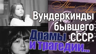 Что стало с вундеркиндами бывшего СССР? Драмы и трагедии...