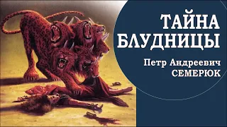 Тайна блудницы. Семерюк Петр Андреевич.