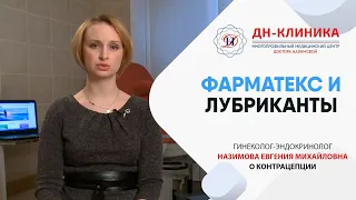 Можно ли совмещать свечи Фарматекс со смазкой на водной основе? Контрацепция. Доктор Назимова.