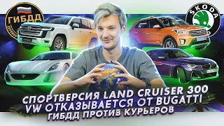 Спортивный Land Cruiser 300 | Volkswagen отказывается от Bugatti | ГИБДД и экзамен для курьеров