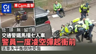 車Cam直擊｜美孚交通警鐵馬撞七人車　男警落車失平衡倒地受傷｜01新聞｜撞車｜意外