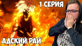 БЕССМЕРТНЫЙ!!!  АДСКИЙ РАЙ 1 СЕРИЯ / РЕАКЦИЯ НА АНИМЕ