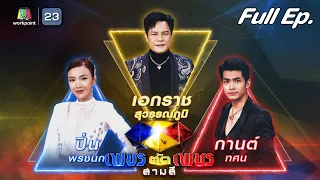 เพชรตัดเพชร สามสี | EP.09 |2 ก.ค. 66 Full EP