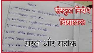 विद्यालय का निबंध संस्कृत में लिखें/ Sanskrit ka nibandh Vidyalay/ Vidyalay ka nibandh Sanskrit mein