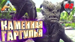 Ark с модом Pyria Mythos Evolved #2 Каменная гаргулья