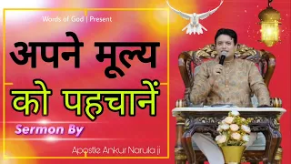 अपने मूल्य को पहचानें || Recognize your value! Sermon By Apostle Ankur Narula g