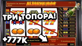 777К 👉 Именно СТОЛЬКО я сегодня ВЫИГРАЛ! ALWAYS Hot почти ВСЕГДА играет! Онлайн казино Вулкан Старс!