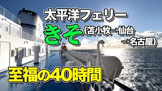 太平洋フェリー「きそ」セミスイートルームでの船旅。苫小牧港から名古屋港まで船内2泊・40時間の過ごし方。ぐうたらフェリー旅【エンイチぶらり旅】