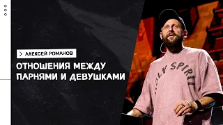 Алексей Романов / Для незамужних и неженатых. Часть 2 / «Слово жизни» Москва / 27 июня 2021