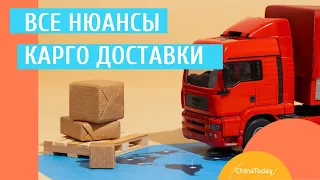 Вся правда о карго доставке | Почему нельзя верить срокам