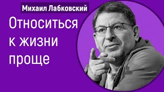 Как относиться к жизни проще Лабковский Михаил Как жить легко