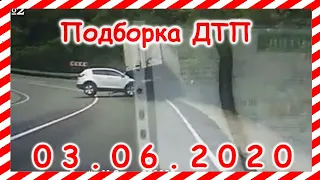 ДТП Подборка на видеорегистратор за 03 06 2020 Июнь 2020