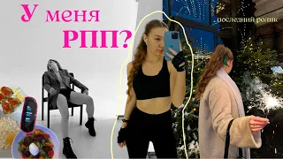 У меня РПП? | Фотосессия 18+ | Подводим итоги года | Мои продуктивные будни перед Новым годом