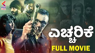 Echcharike Full Movie | Super Hit Kannada Dubbed Movies | Sandalwood Movies 2023 | Kannada Filmnagar