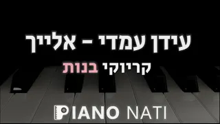 אלייך - עידן עמדי (גרסת קריוקי - בנות) PIANO l NATI