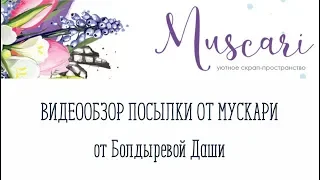 Обзор посылки от Мускари