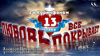 Любовь всё покрывает. 1-е Коринфянам, 13-7. | Алексей Прокопенко. 22.01.17.