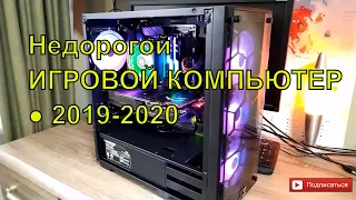 ДЕШЕВЫЙ ИГРОВОЙ КОМПЬЮТЕР / 2020