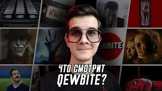 Что смотрит киноблогер Влад Qewbite? | Подкаст