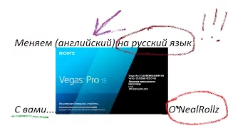 Как изменить язык в Sony Vegas Pro. (Настройка на русский язык Vegas Pro 13)