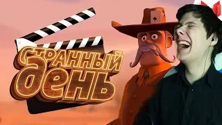 Странный день (VR) - РЕАКЦИЯ НА МАРМОКА ( Mr. Marmok )