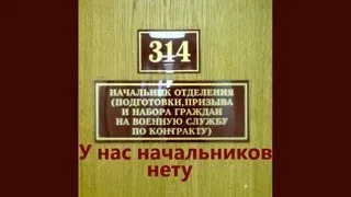 У нас начальников нету