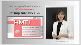 Демонстраційний варіант з математики НМТ 2024. Відеорозбір усіх завдань