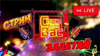 «Приходите в мой дом» #livestream #stream #споюдлявас #songonreguest #старыепесни #советскиепесни