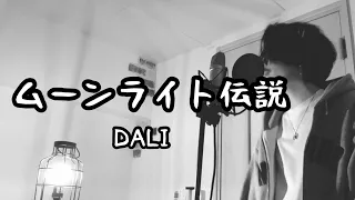 ムーンライト伝説 / DALI (原曲キー) アニメ『美少女戦士セーラームーン』OP【フル歌詞付き】 しゅん - ｼｽﾞｸﾉﾒ -