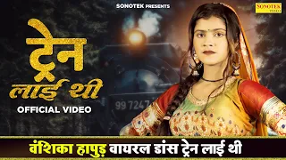 Vanshika Hapur - Train Layi Thi | Vanshika Hapur New Haryanvi Dance Video Song 2022 | Vanshika Train