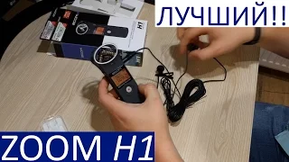 ПРОФЕССИОНАЛЬНЫЙ ZOOM H1 лучший диктофон и лучший звук для youtube ЛУЧШИЙ РЕКОРДЕР