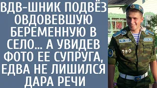 ВДВ-шник подвёз овдовевшую беременную в село… А увидев фото ее супруга, едва не лишился дара речи