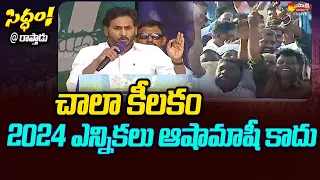 2024 ఎన్నికలు ఆషామాషీ కాదు..| Raptadu Siddham Sabha | AP Elections 2024 @SakshiTVLIVE