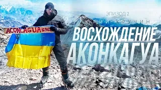 АКОНКАГУА: восхождение 🧗‍♀️Эпизод 2 | Юрий Кручин