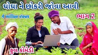 ઘોઘા ને છોકરી જોવા આવી ભાગ ‌2 | comedian Vipul | gujarati comedy