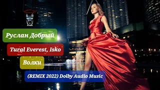 Руслан Добрый, Tural Everest, Isko - Волки (REMIX 2022) Dolby Audio Music