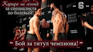 UFC3. Карьера за специалиста по болевым! 6-я серия. Бой за титул чемпиона!