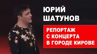 Юрий Шатунов - репортаж  Киров  06 марта 2020