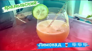 "БРАЗИЛЬСКИЙ ЛИМОНАД" Необычное сочетание лайма и сгущенки!)