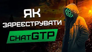 ChatGTP - що це таке та як він може допомогати тобі в роботі? Як зареєеструвати ChatGTP з України?