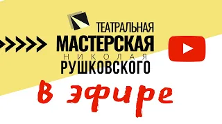 Мастерская в эфире