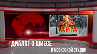 ПРО ШИЕС/ДИАЛОГ В МОСКОВСКОЙ СТУДИИ