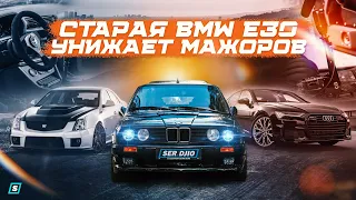 Старая BMW e30 Touring Унижает Мажоров