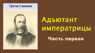 Грегор Самаров. Адъютант императрицы. Часть первая. Аудиокнига.