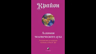 💖КРАЙОН. Аудиокнига. "Алхимия человеческого духа". Кэрролл Ли.💖