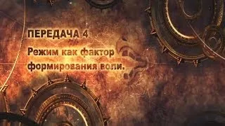 Я. Дмитриев. Активное долголетие. П.4. Режим как фактор формирования воли