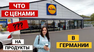 ЧТО с ценами? Насколько подорожали продукты в Германии?