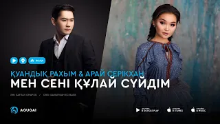 Куандык Рахым & Арай Серікхан - Мен сені құлай сүйдім (аудио)