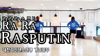 RaRa Rasputin Linedance  #대한라인댄스연맹경남본부 #대한라인댄스연맹